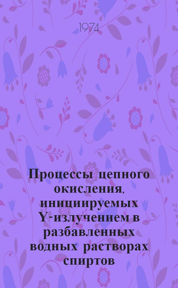 Процессы цепного окисления, инициируемых &Upsilon;-излучением в разбавленных водных растворах спиртов : Автореф. дис. на соиск. учен. степени канд. хим. наук : (02.00.09)
