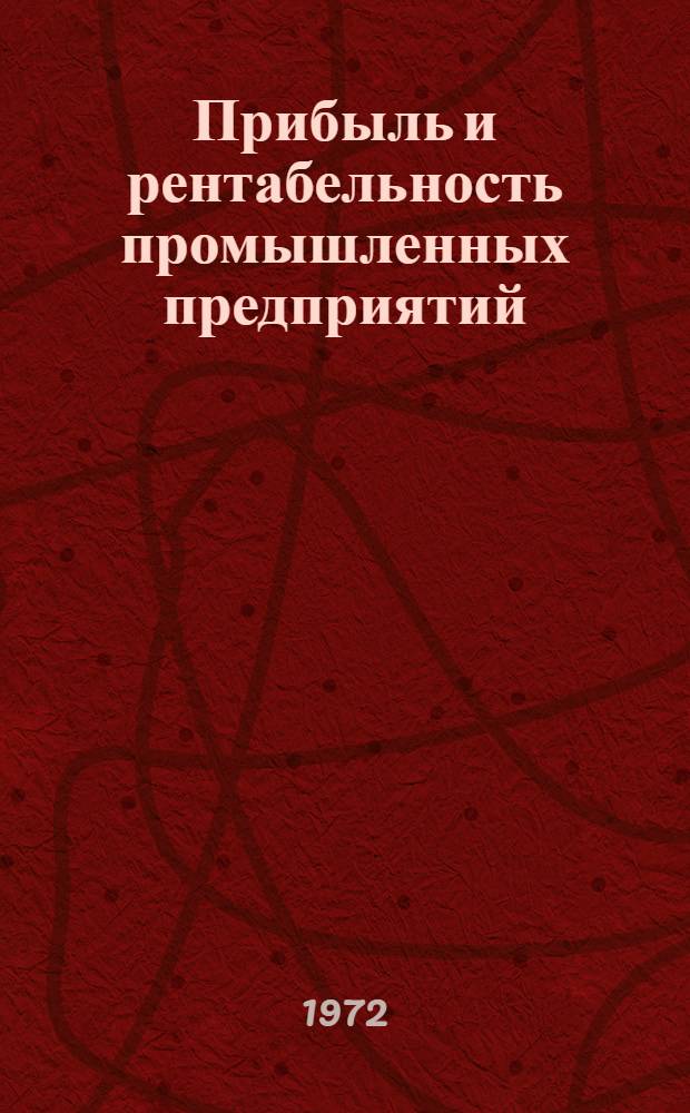 Прибыль и рентабельность промышленных предприятий : Отеч. и иностр. литература за 1968 (II пол.) ... 1971 гг. : Библиогр. справка