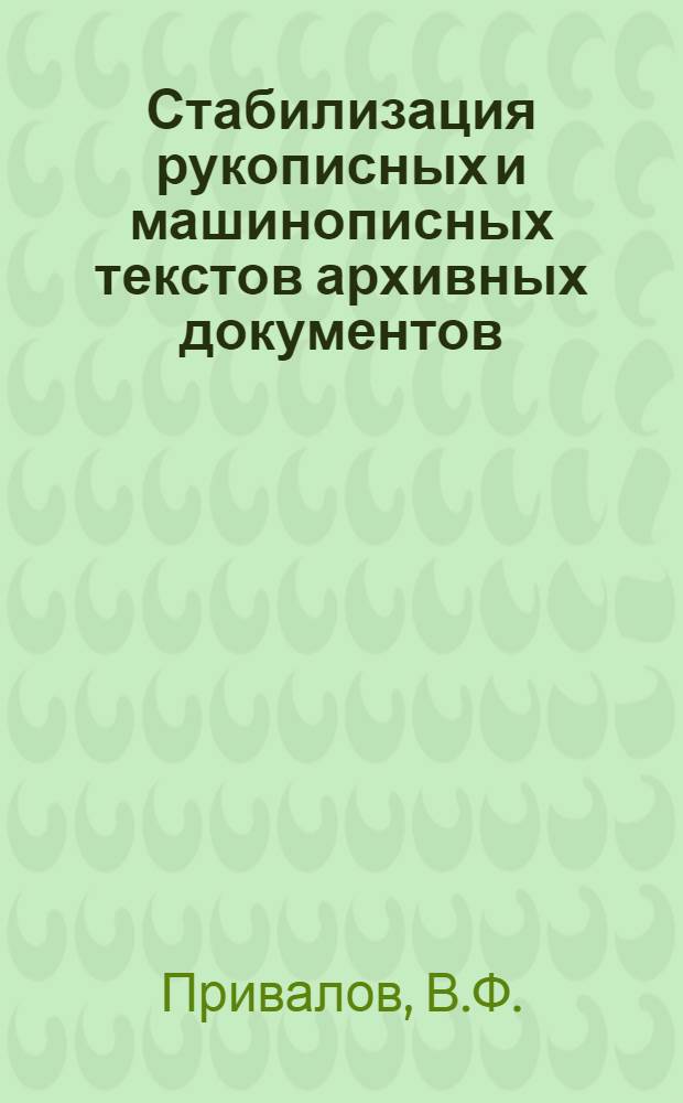 Стабилизация рукописных и машинописных текстов архивных документов : Метод. пособие