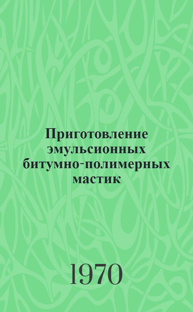Приготовление эмульсионных битумно-полимерных мастик