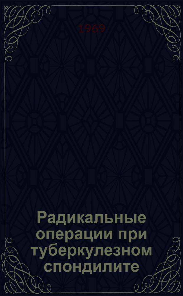 Радикальные операции при туберкулезном спондилите : Автореф. дисс. на соискание учен. степени канд. мед. наук : (14.777)
