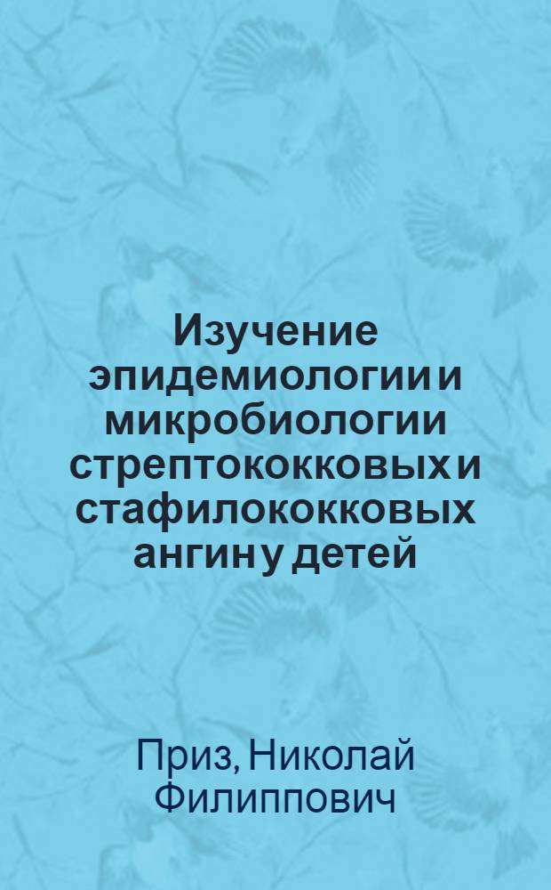 Изучение эпидемиологии и микробиологии стрептококковых и стафилококковых ангин у детей : Автореф. дис. на соиск. учен. степени канд. мед. наук : (14.00.30)