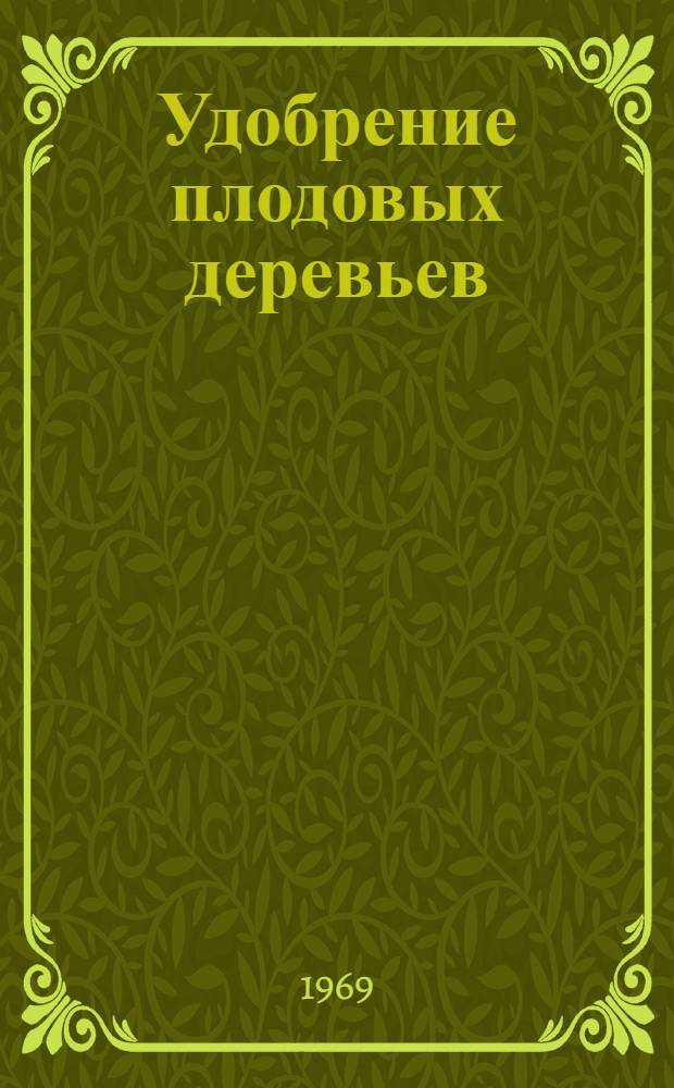 Удобрение плодовых деревьев