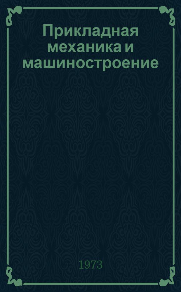Прикладная механика и машиностроение : Сборник статей