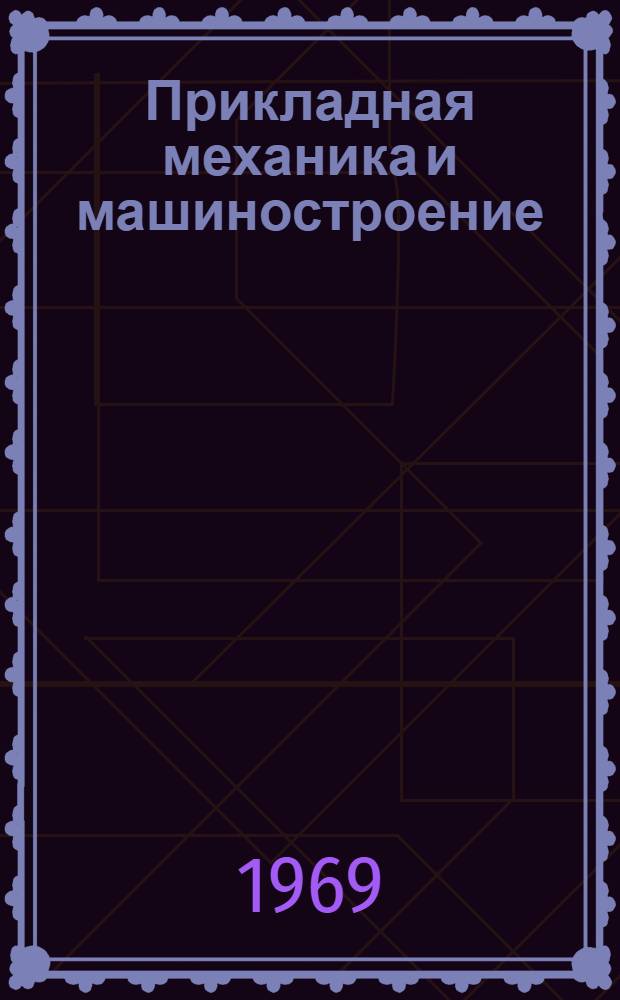 Прикладная механика и машиностроение : Сборник статей