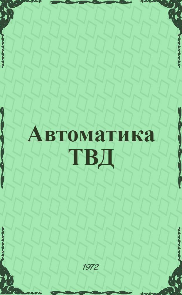 Автоматика ТВД : Учеб. пособие