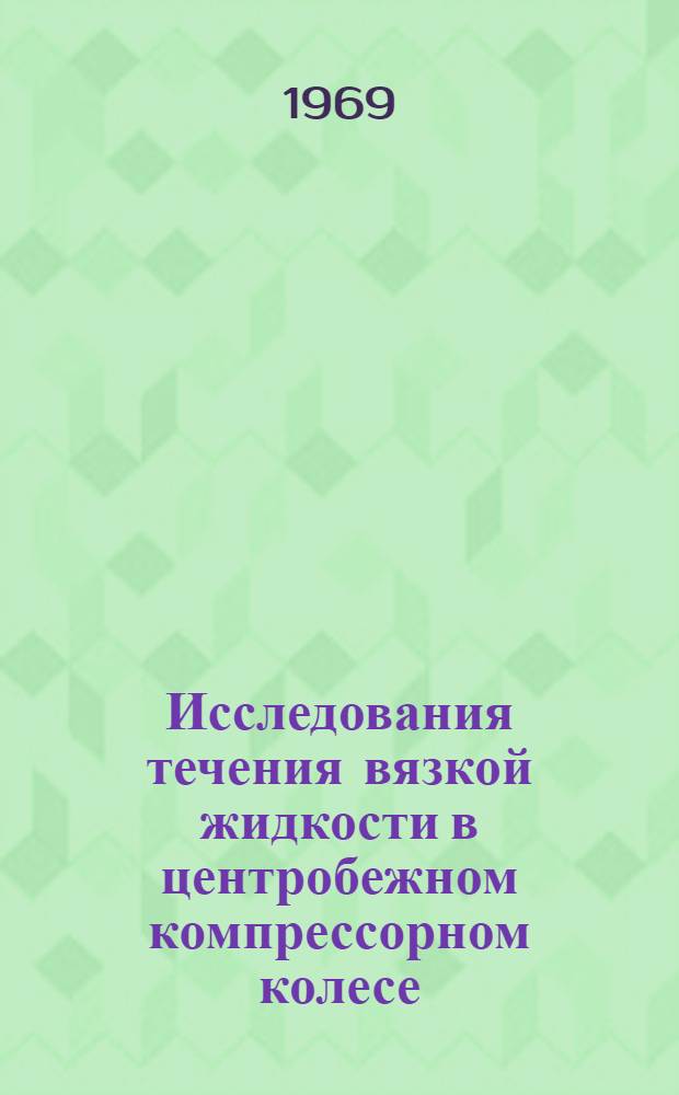 Исследования течения вязкой жидкости в центробежном компрессорном колесе : Автореф. дис. на соискание учен. степени канд. техн. наук : (199)