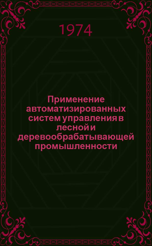 Применение автоматизированных систем управления в лесной и деревообрабатывающей промышленности : Сборник статей