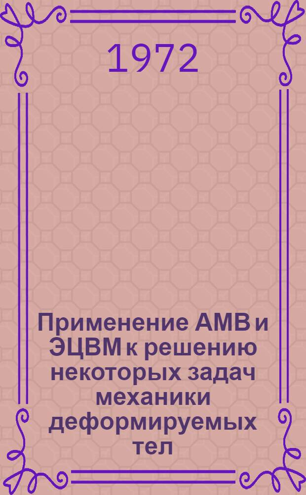 Применение АМВ и ЭЦВМ к решению некоторых задач механики деформируемых тел : (Сборник статей)