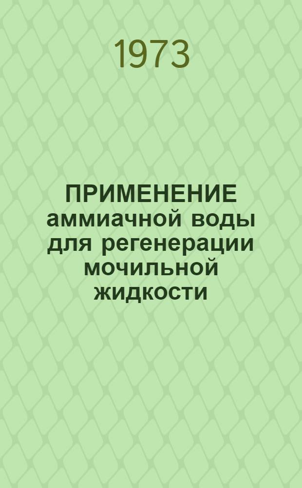 ПРИМЕНЕНИЕ аммиачной воды для регенерации мочильной жидкости