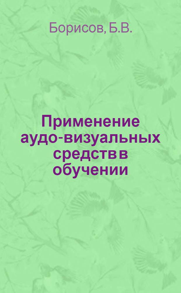 Применение аудо-визуальных средств в обучении : Метод. рекомендации