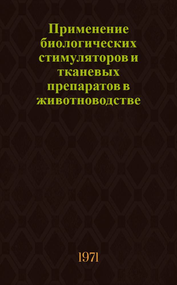 Применение биологических стимуляторов и тканевых препаратов в животноводстве : Сборник статей