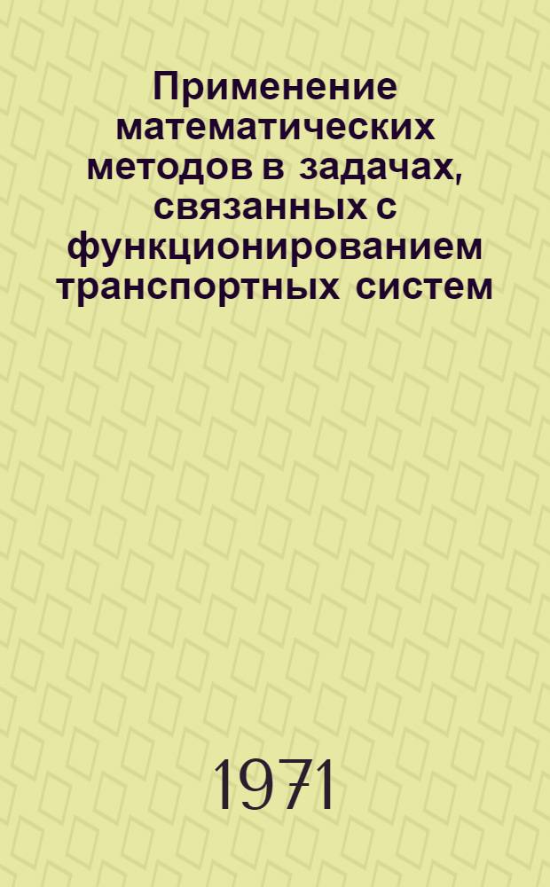 Применение математических методов в задачах, связанных с функционированием транспортных систем : Сборник статей