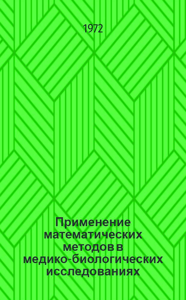 Применение математических методов в медико-биологических исследованиях : Сборник статей
