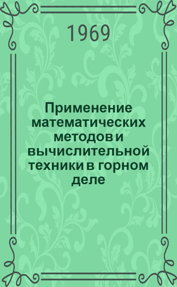 Применение математических методов и вычислительной техники в горном деле : Сборник статей