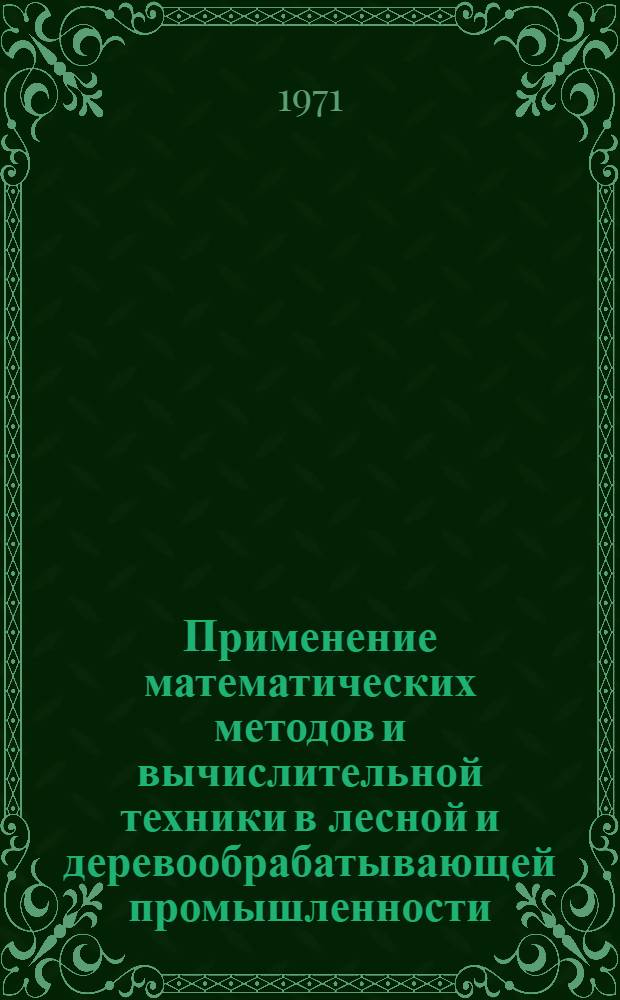 Применение математических методов и вычислительной техники в лесной и деревообрабатывающей промышленности : Сборник науч.-техн. статей