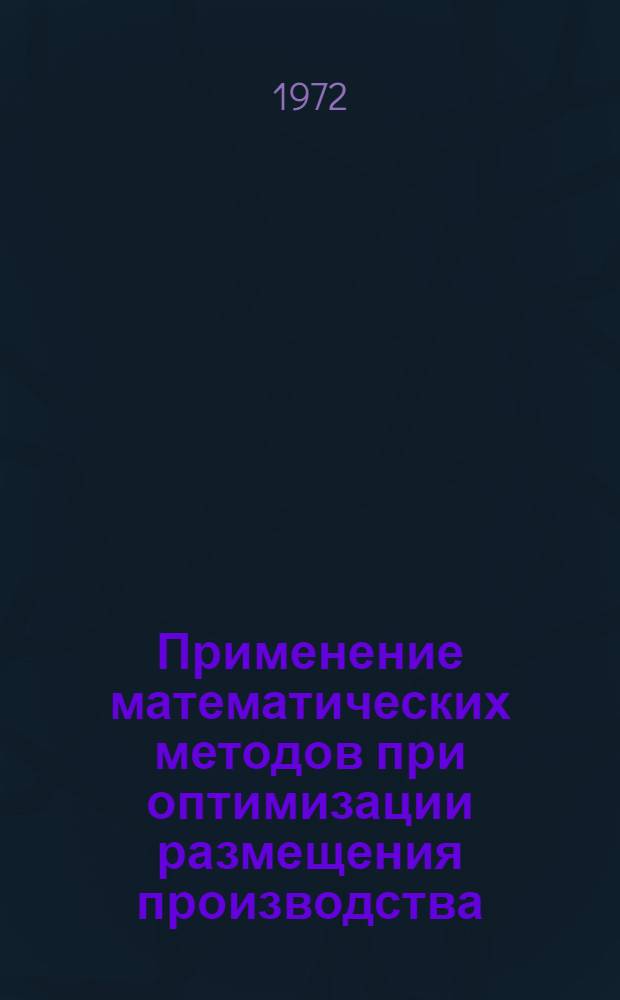 Применение математических методов при оптимизации размещения производства : Сборник. Сборник статей