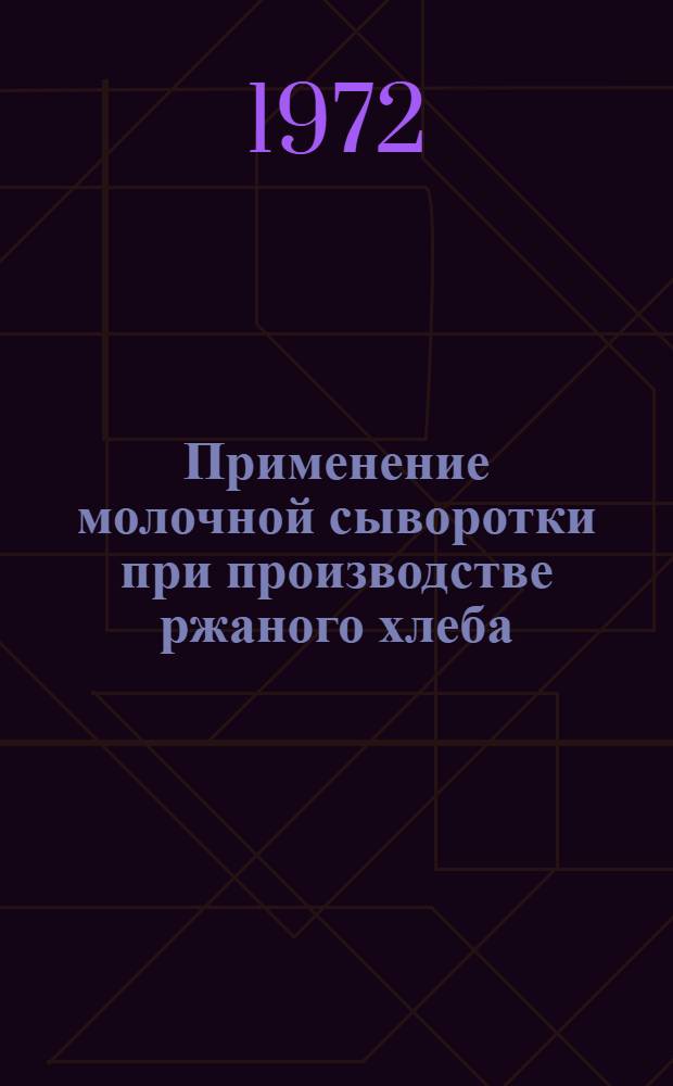 Применение молочной сыворотки при производстве ржаного хлеба : (Обзор)