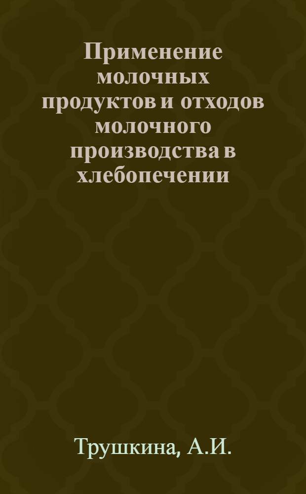 Применение молочных продуктов и отходов молочного производства в хлебопечении
