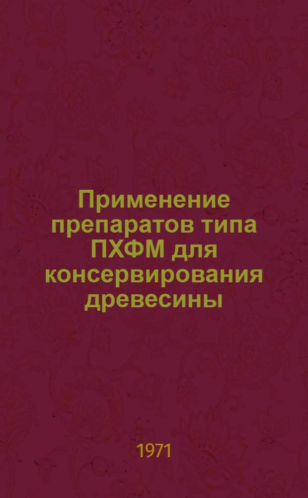 Применение препаратов типа ПХФМ для консервирования древесины