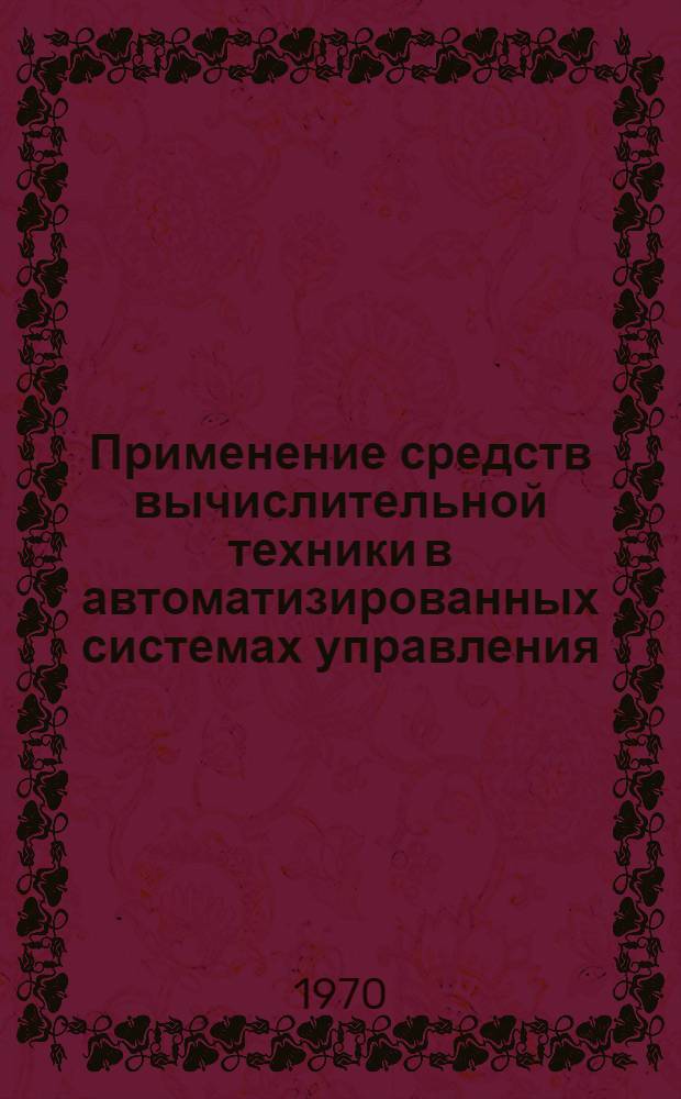 Применение средств вычислительной техники в автоматизированных системах управления