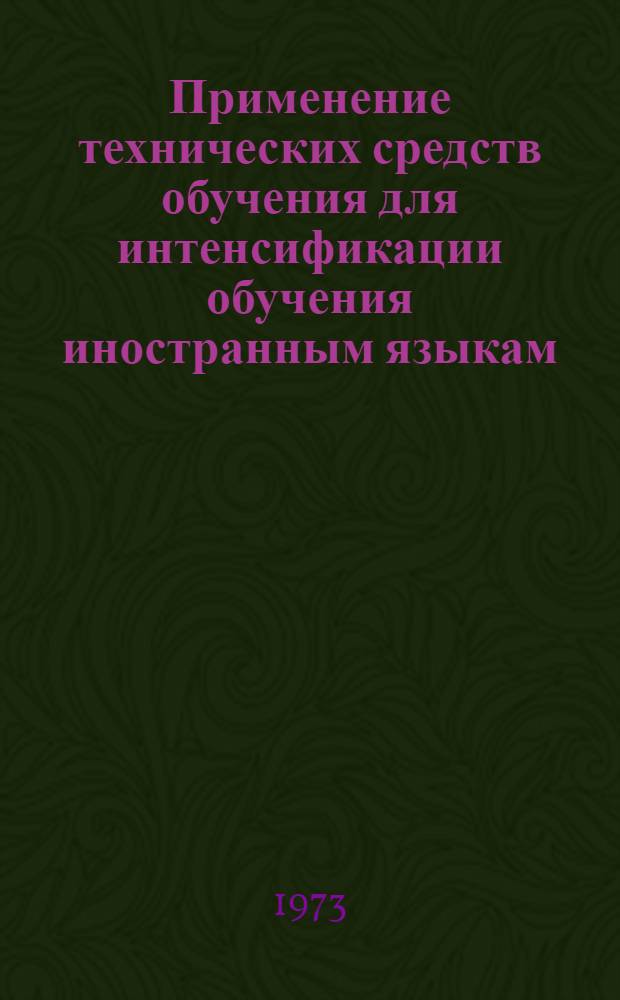 Применение технических средств обучения для интенсификации обучения иностранным языкам (в неязыковых вузах) : Сборник науч. метод. статей