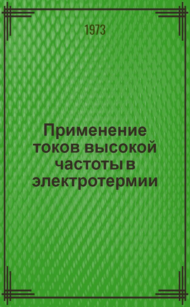 Применение токов высокой частоты в электротермии