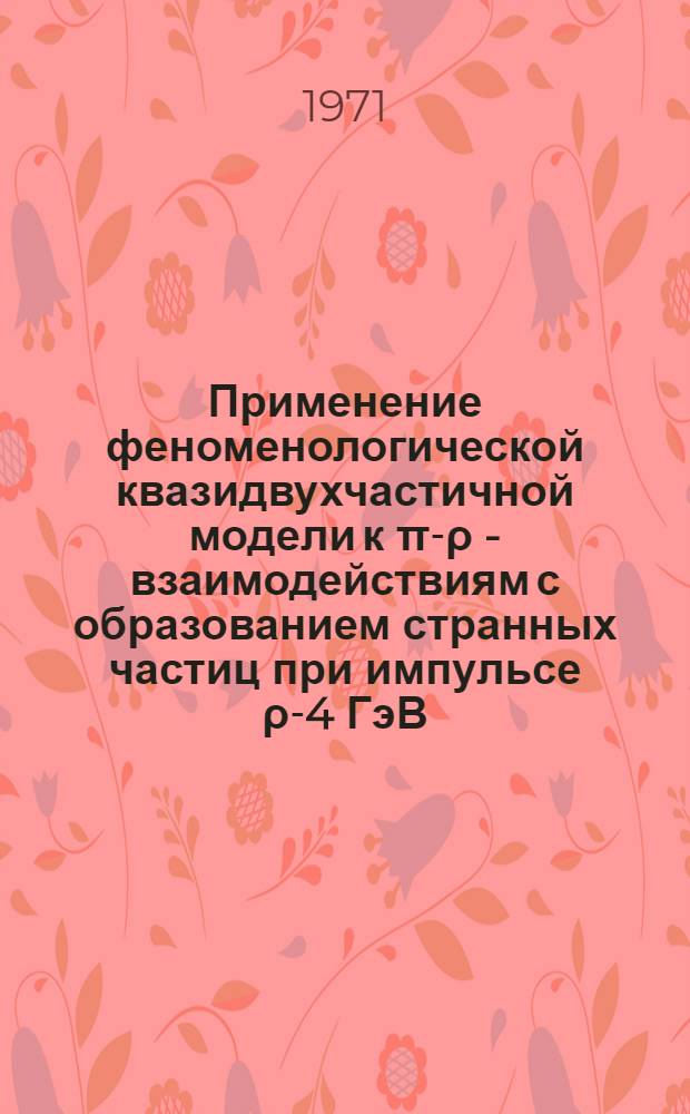 Применение феноменологической квазидвухчастичной модели к π-ρ - взаимодействиям с образованием странных частиц при импульсе ρ-4 ГэВ/с