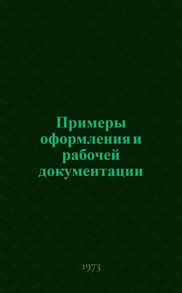 Примеры оформления и рабочей документации : Единая система конструкт. документации