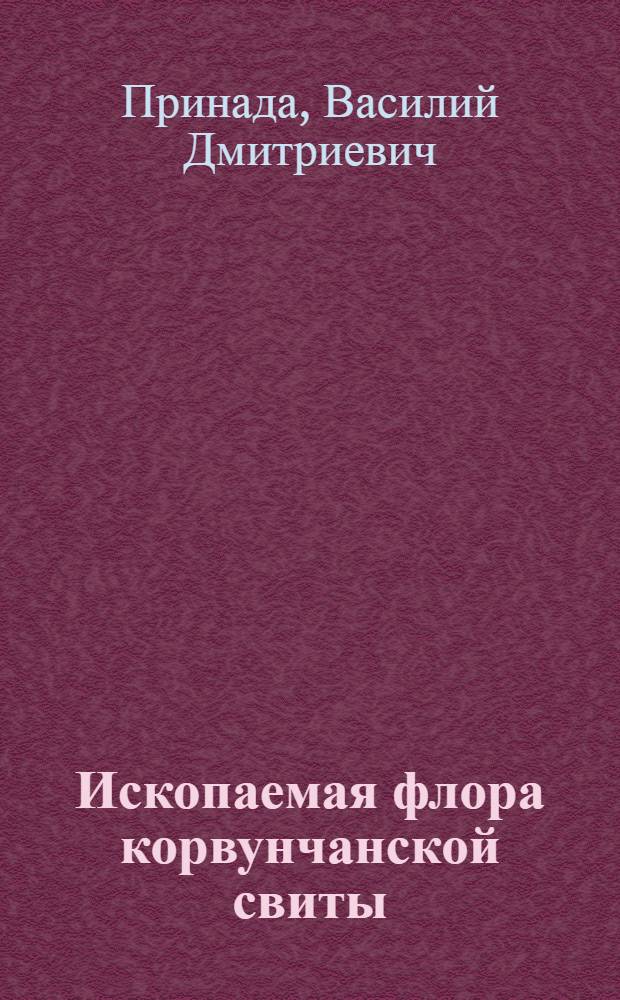 Ископаемая флора корвунчанской свиты : Бассейн реки Ниж. Тунгуски