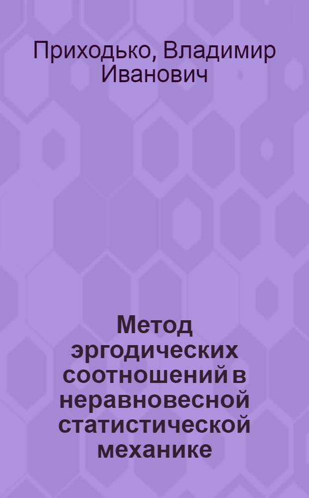 Метод эргодических соотношений в неравновесной статистической механике : Автореф. дис. на соиск. учен. степени канд. физ.мат. наук : (01.04.02)