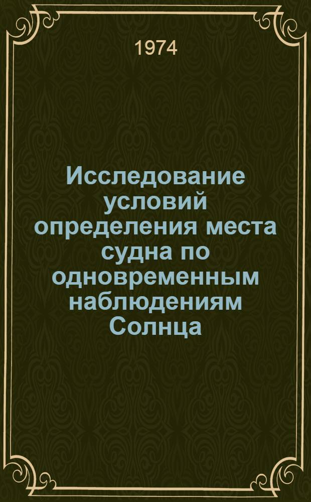 Исследование условий определения места судна по одновременным наблюдениям Солнца, Венеры и Луны : Таблицы подобных звезд : Автореф. дис. на соиск. учен. степени канд. техн. наук : (05.470)