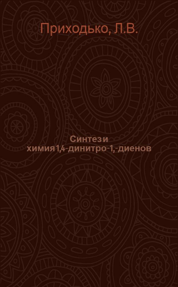 Синтез и химия 1,4-динитро-1,3- диенов : Автореф. дис. на соискание учен. степени канд. хим. наук : (072)