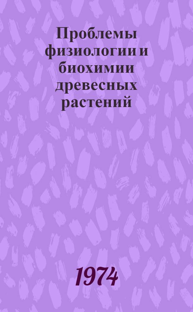 Проблемы физиологии и биохимии древесных растений : [Тезисы докл. конф. 4-6 сент. Вып. 3