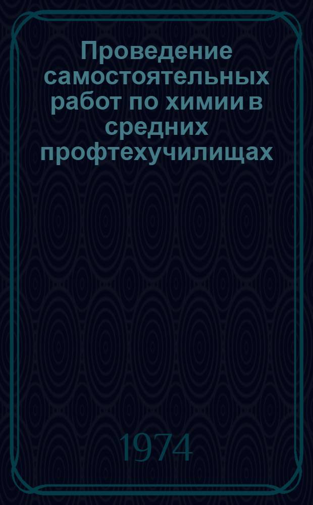 Проведение самостоятельных работ по химии в средних профтехучилищах : (Метод. рекомендации)