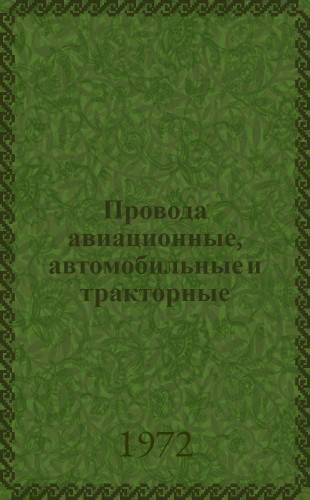 Провода авиационные, автомобильные и тракторные : Каталог