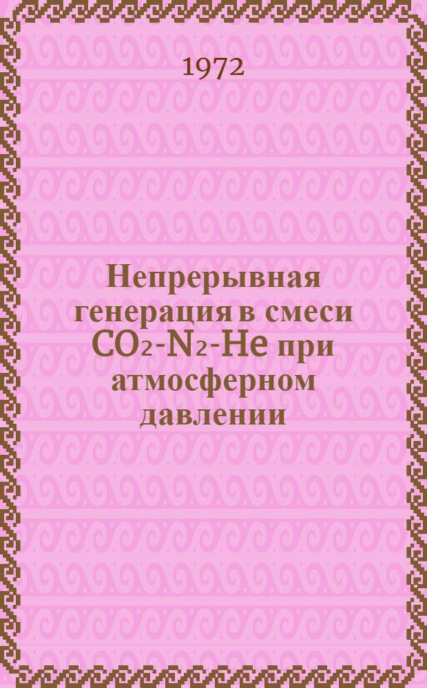 Непрерывная генерация в смеси CO₂-N₂-He при атмосферном давлении