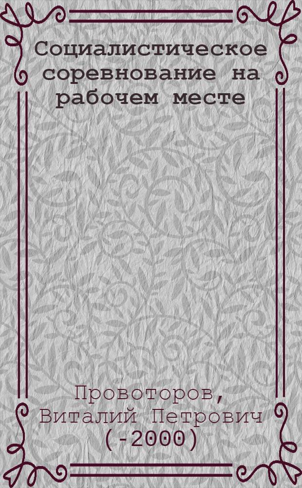 Социалистическое соревнование на рабочем месте