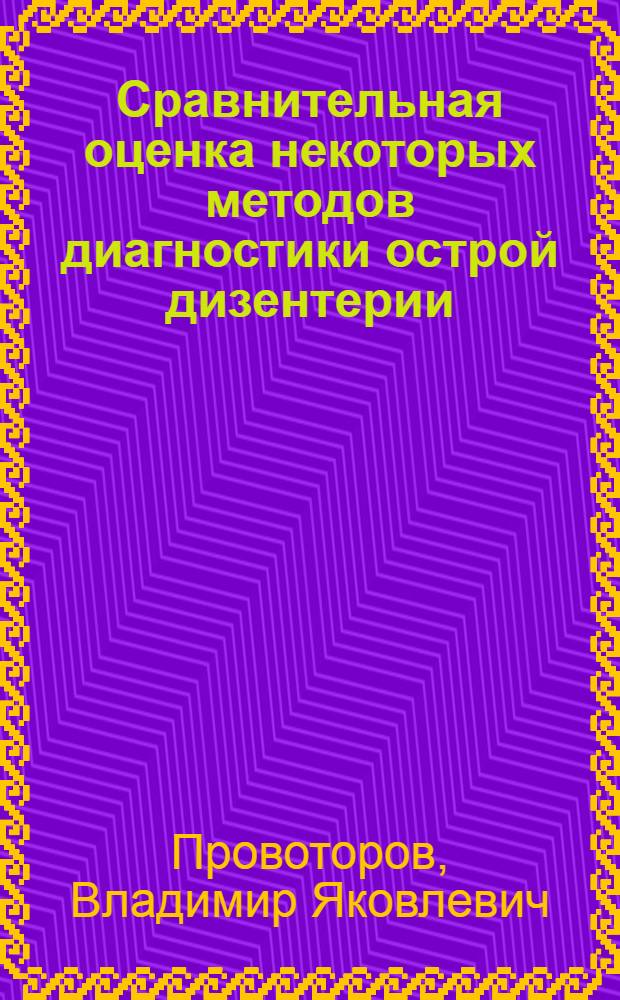 Сравнительная оценка некоторых методов диагностики острой дизентерии : Автореф. дис. на соиск. учен. степени канд. мед. наук : (14.00.10)