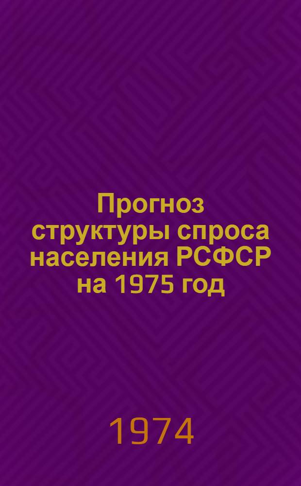 Прогноз структуры спроса населения РСФСР на 1975 год : Отчет по теме
