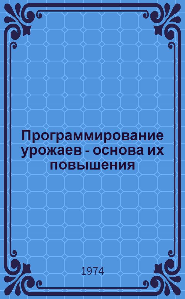 Программирование урожаев - основа их повышения : Из опыта работы совхоза "Комсомолец" Тамб. р-на