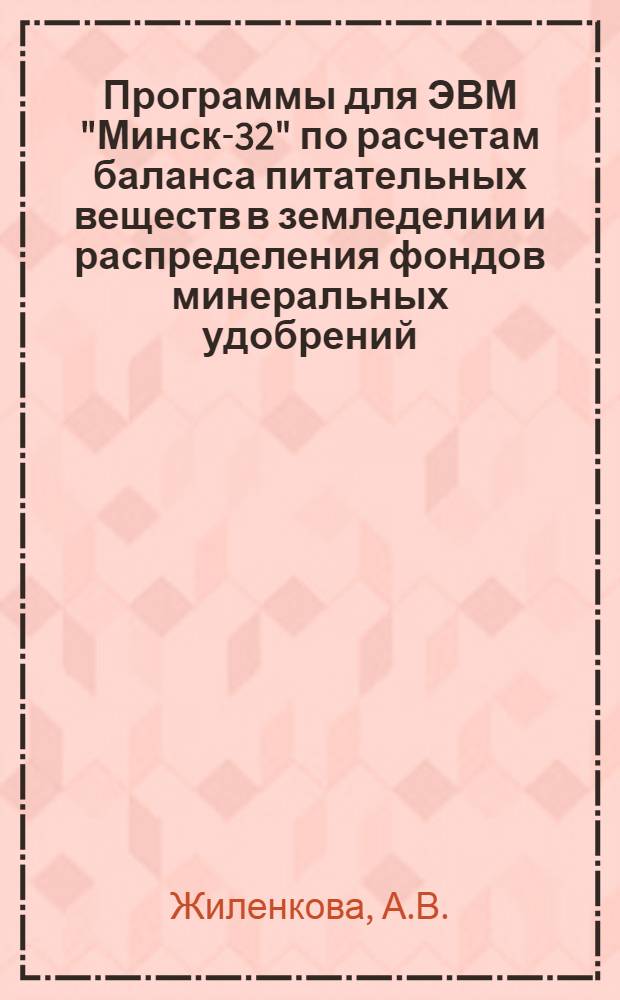 Программы для ЭВМ "Минск-32" по расчетам баланса питательных веществ в земледелии и распределения фондов минеральных удобрений