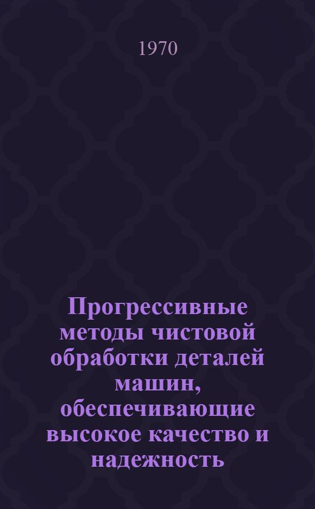 Прогрессивные методы чистовой обработки деталей машин, обеспечивающие высокое качество и надежность : Материалы ко II обл. семинару