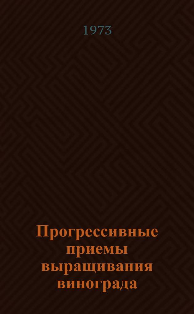 Прогрессивные приемы выращивания винограда