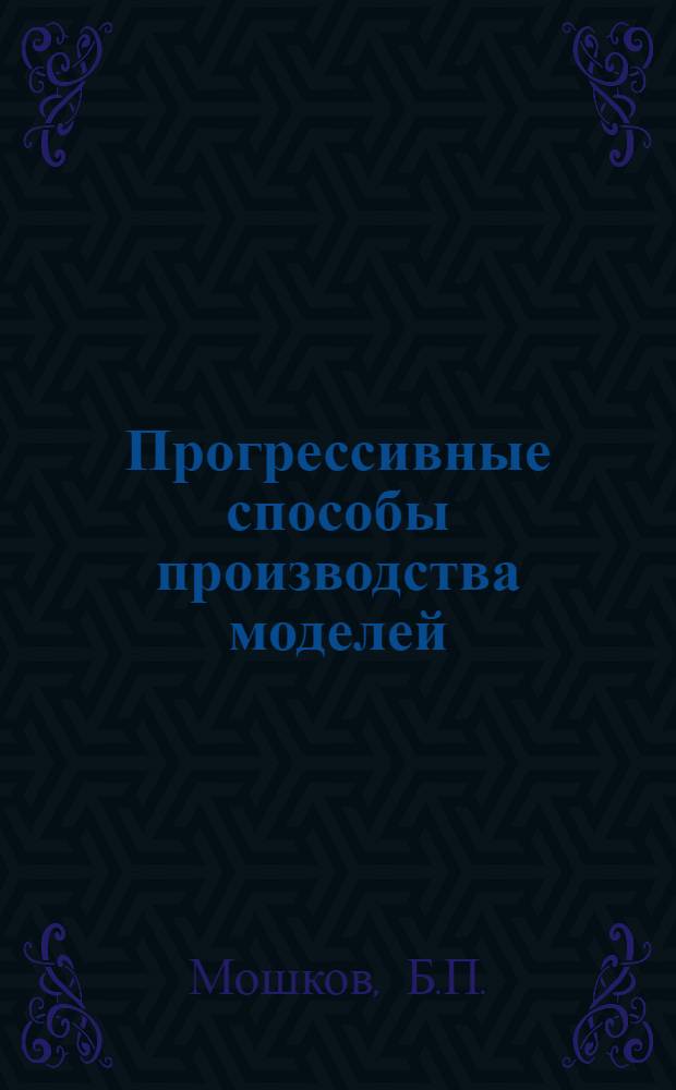 Прогрессивные способы производства моделей