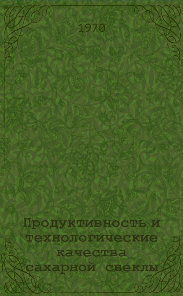 Продуктивность и технологические качества сахарной свеклы : Сборник статей