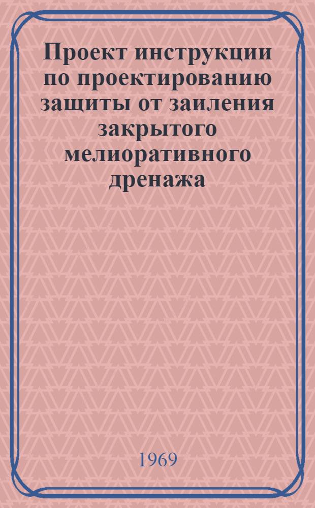 Проект инструкции по проектированию защиты от заиления закрытого мелиоративного дренажа