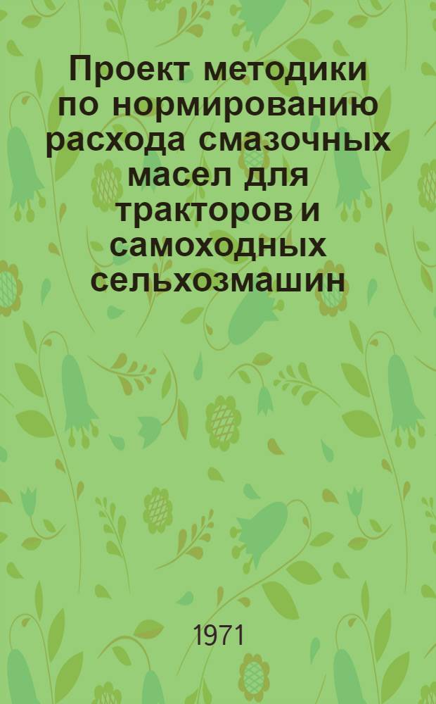 Проект методики по нормированию расхода смазочных масел для тракторов и самоходных сельхозмашин
