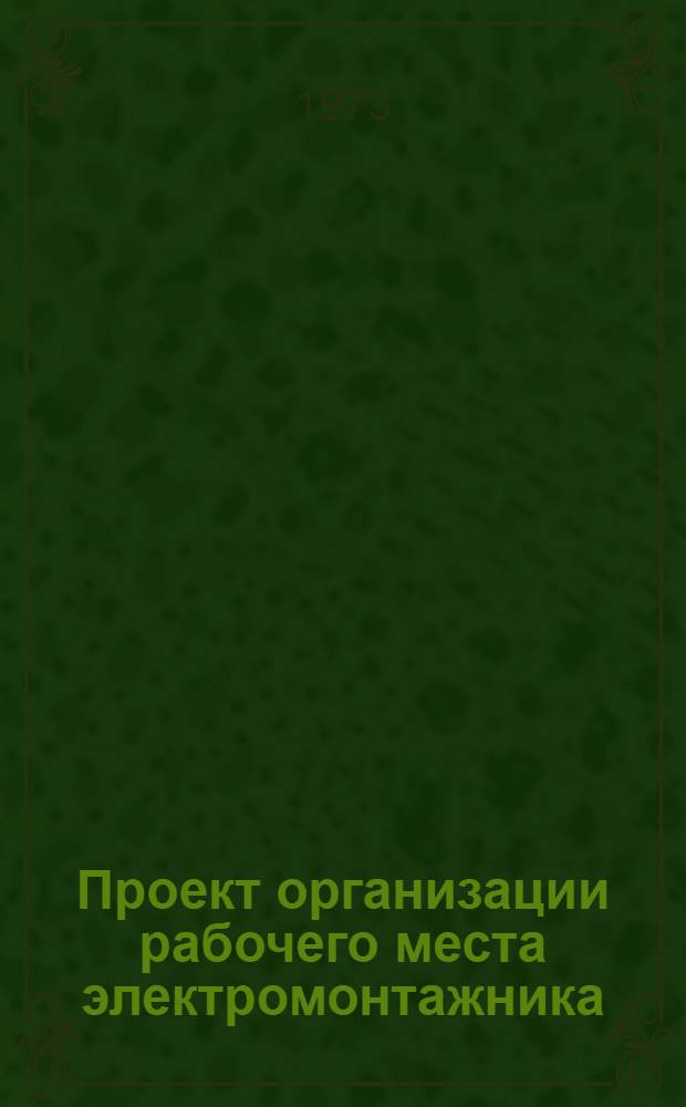 Проект организации рабочего места электромонтажника (типовой) : ОРМ-0135-72 : Утв. 15/I 1972 г. : (8/VIII 1972 г.)