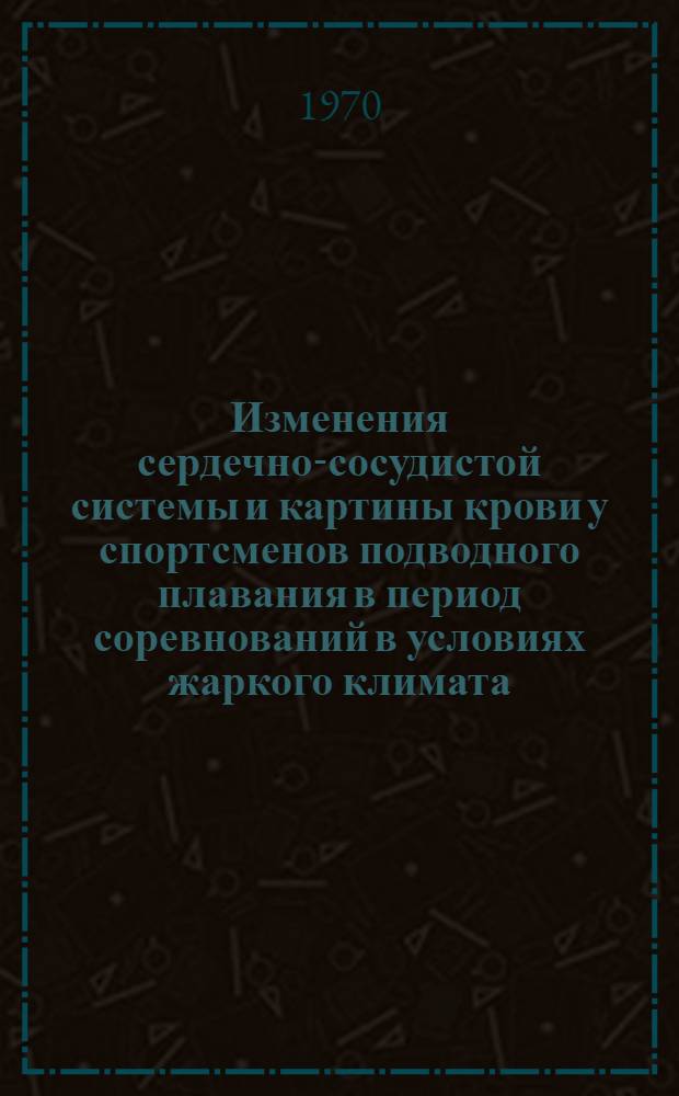 Изменения сердечно-сосудистой системы и картины крови у спортсменов подводного плавания в период соревнований в условиях жаркого климата : Автореф. дис. на соискание учен. степени канд. биол. наук : (102)